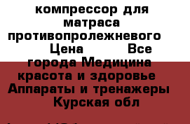 компрессор для матраса противопролежневогоArmed › Цена ­ 400 - Все города Медицина, красота и здоровье » Аппараты и тренажеры   . Курская обл.